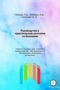 Руководство к практическим занятиям по биохимии. Учебное пособие для студентов специальностей «Ветеринария» и «Ветеринарно-санитарная экспертиза»