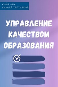 Управление качеством образования