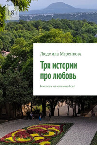 Три истории про любовь. Не теряй надежду!