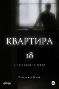 Квартира 18