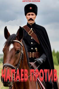 Чапаев против