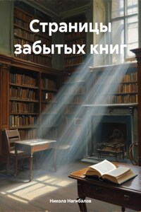 Страницы забытых книг