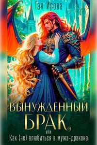 Вынужденный брак, или Как (не) влюбиться в мужа-дракона
