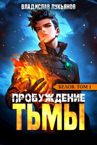 Белов. Том 1. Пробуждение Тьмы