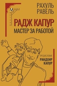 Радж Капур. Мастер за работой