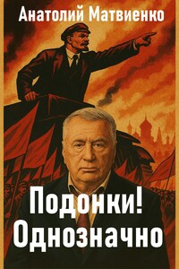 Подонки! Однозначно