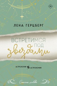 Встретимся под звездами