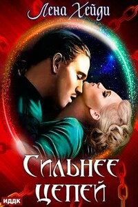 Сильнее цепей. Лена Хейди