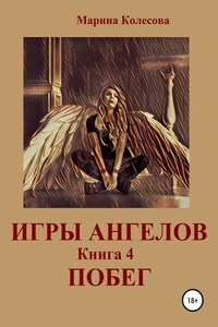 Игры ангелов. Книга 4. Побег