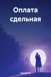 Оплата сдельная