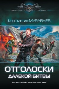 Перешагнуть пропасть 8. Отголоски далекой битвы