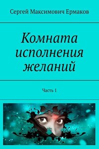 Комната исполнения желаний. Часть 1