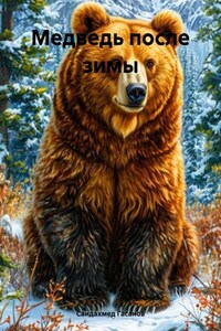 Медведь после зимы