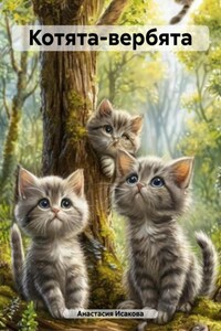 Котята-вербята