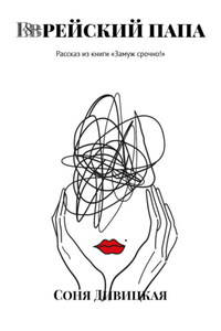 Еврейский папа. Рассказ из книги «Замуж срочно!»