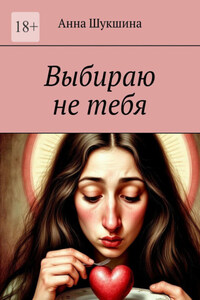 Выбираю не тебя