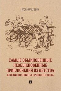 Самые обыкновенные необыкновенные приключения из детства второй половины прошлого века