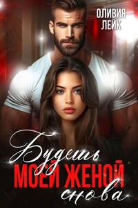 Будешь моей женой. Снова