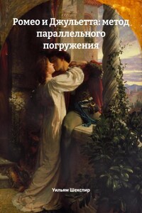 Ромео и Джульетта: метод параллельного погружения