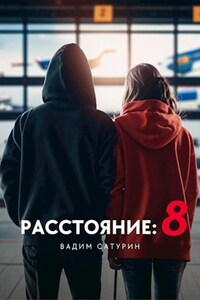 Расстояние: 8