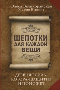 Шепотки для каждой вещи. Древняя Сила, которая защитит и поможет