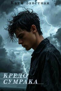 Кредо Сумрака