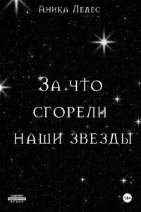 За что сгорели наши звезды