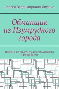 Обманщик из Изумрудного города. Пародия на сказочную повесть Лаймена Фрэнка Баума