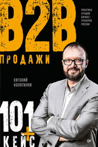 Продажи B2B: 101+ кейс