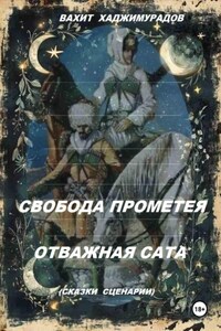 Свобода Прометея и Отважная Сата (сказки-сценарии)