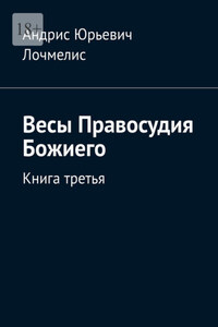 Весы Правосудия Божиего. Книга третья