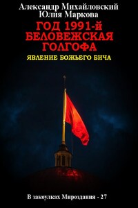 Год 1991-й. Беловежская Голгофа