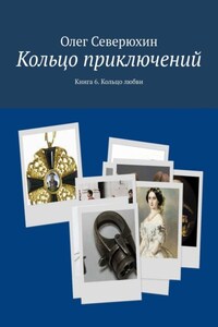 Кольцо приключений. Книга 6. Кольцо любви