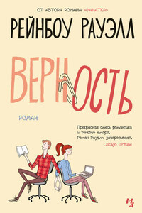 Верность