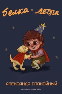 Белка-Летяга