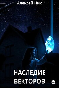 Наследие векторов
