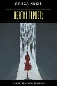 Хватит терпеть. Ты достойна другой жизни