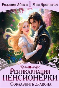 Реинкарнация пенсионерки: Соблазнить дракона