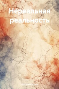 Нереальная реальность