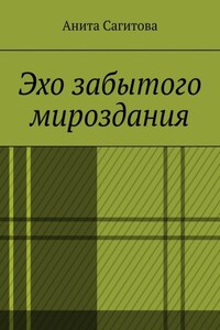 Эхо забытого мироздания