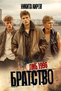 Братство. Второй шанс