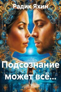 Подсознание может всё…
