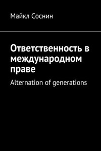 Ответственность в международном праве. Alternation of generations