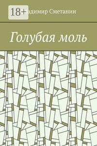 Голубая моль