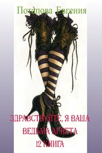 Здравствуйте, я ваша ведьма Агнета. Книга 12