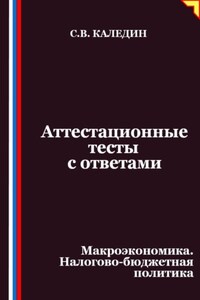 Аттестационные тесты с ответами. Макроэкономика. Налогово-бюджетная политика
