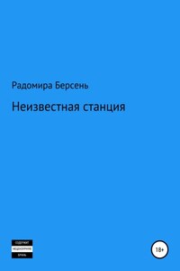 Неизвестная станция