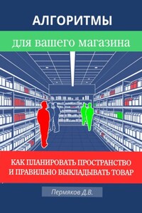 · Алгоритмы для вашего магазина: Как планировать пространство и правильно выкладывать товар