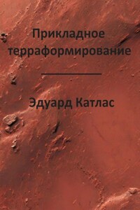 Прикладное терраформирование