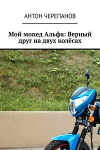 Мой мопед Альфа: Верный друг на двух колёсах